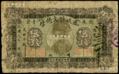 民國三年（1914年）鳳城縣文德厚伍錢，上印古人像乃“殷末三賢”中的箕子（后走朝鮮立國），此種人物像錢莊票存世罕見，且屬首度公諸于陽明，原票七成新