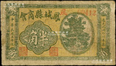 民國五年（1916年）鳳城縣商會半角，罕見且屬首度公諸于陽明，原票七成新
