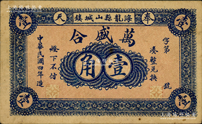 民國四年（1915年）萬盛合壹角，奉天海龍縣民間鈔票，背印告白文字；海龍縣，原屬奉天省東邊道，1954年劃歸吉林省，1985年撤縣改稱梅河口市；源于日本名家森本勇先生之舊藏，少見，九成新