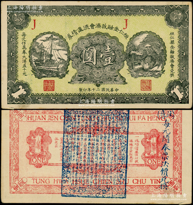 民國二十年（1931年）桓仁金融救濟會流通債券壹圓，背蓋藍色章印文字為諸葛亮之《出師表》，屬東北義勇軍唐聚五部發行之抗日軍票；資深藏家出品，九成新