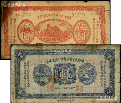 民國二十一年（1932年）遼寧民眾救國會軍用流通債券藍色壹圓、紅色伍圓共2枚不同，屬東北義勇軍唐聚五部發行，背面所蓋遼寧救國會璧文字為諸葛亮之《后出師表》；源于已故東北錢幣名家胡學源先生之舊藏，背蓋小收藏章，原票七成新