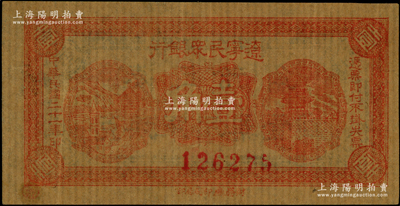 民國二十一年（1932年）遼寧民眾銀行壹角，薄紙版（即舊時東北糊窗戶之薄紙），背印“兌換軍用票”字樣，屬東北義勇軍唐聚五部發行；源于已故東北錢幣名家胡學源先生之舊藏，八五成新