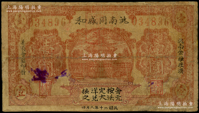 民國二十年（1931年）洮南同盛和壹圓，東北義勇軍時代紙幣，背印發行條例；洮南，原屬奉天省，今歸吉林省轄，罕見，有修補，七成新