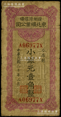 民國二十年（1931年）東北礦業公司（復州灣煤礦）工資券小銀元壹角，屬遼寧大連地區義勇軍時代紙幣；資深藏家出品，罕見且屬首度公諸于陽明，七成新