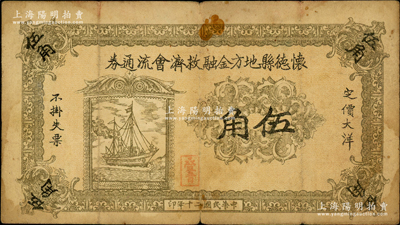 民國二十年（1931年）懷德縣地方金融救濟會流通券大洋伍角，上印輪船圖，背印告白文字；懷德縣，舊屬奉天昌圖府，1949年劃歸吉林，今改稱公主嶺；據《檔案揭秘：國民黨懷德縣黨部秘密抗戰》一文記載：九一八事變后，國民黨奉天省黨務專員辦事處派鄭東藩、李桂桐在懷德縣組建抗日義勇軍，后因交戰失利而敗退，由此可推知，此鈔當與義勇軍相關；俞建國律師藏品，罕見，近七成新