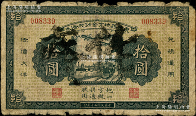 民國二十年（1931年）東豐縣地方金融救濟券法價大洋拾圓，屬東北義勇軍時代鈔票；東豐縣，舊屬奉天海龍府，今歸吉林省轄，該縣在“九一八事變”后，屬遼寧民眾自衛軍第十九路軍司令王鳳閣部之活動范圍；源于已故東北錢幣名家胡學源先生之舊藏，目前或屬僅見，七成新
