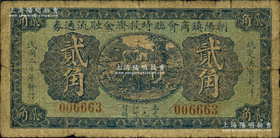 民國二十年（1931年）朝陽鎮商會臨時救濟金融流通券貳角，東北義勇軍時代鈔票；朝陽鎮屬奉天海龍縣，1954年劃歸吉林省，1985年撤縣改稱梅河口市；源于日本名家森本勇先生之舊藏，罕見，近七成新