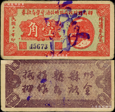 民國二十年（1931年）輝南縣財政局臨時接濟警學存款券壹角，屬東北義勇軍時代紙幣，背印發行簡章；源于已故東北錢幣名家胡學源先生之舊藏，少見，八成新