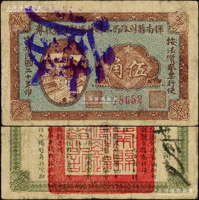 民國二十年（1931年）輝南縣財政局臨時接濟警學存款券伍角，屬東北義勇軍時代紙幣，背印發行簡章；源于已故東北錢幣名家胡學源先生之舊藏，少見，七五成新