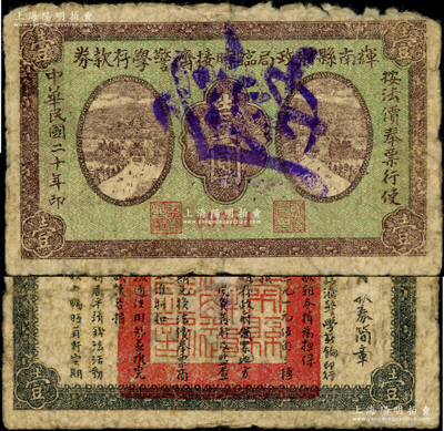 民國二十年（1931年）輝南縣財政局臨時接濟警學存款券壹圓，屬東北義勇軍時代紙幣，背印發行簡章；源于已故東北錢幣名家胡學源先生之舊藏，少見，近七成新