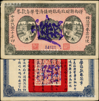 民國二十年（1931年）輝南縣財政局臨時接濟警學存款券貳圓，屬東北義勇軍時代紙幣，背印發行簡章；源于已故東北錢幣名家胡學源先生之舊藏，少見，八五成新