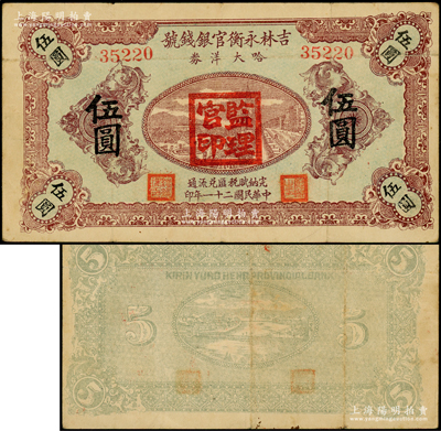 民國二十一年（1932年）吉林永衡官銀錢號哈大洋券伍圓，蓋有“監理官印”；此券存世鮮為人知，乃屬東北義勇軍李杜部所發行，少見，原票八成新