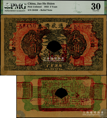 民國廿二年（1933年）饒河縣流通救濟券叁圓，上印“虎饒撫”地名，背蓋“饒河縣商會”印章三方，乃屬東北義勇軍吉林自衛軍九大隊高玉山部所發行，流通于虎林、饒河、撫遠三縣；源于日本回流，已打孔注銷，其背面四角有檔案貼痕，罕見，八成新