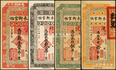 吉林永衡官帖共4種不同，詳分：1917年伍吊、拾吊，1928年叁吊、壹百吊；張宗彩先生藏品，八至九五成新