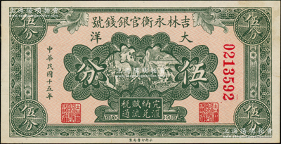 民國十五年（1926年）吉林永衡官銀錢號大洋伍分，源于名家舊藏，未折九五成新