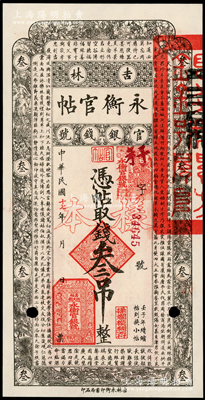 民國十七年（1928年）吉林永衡官帖叁吊樣本，九八成新