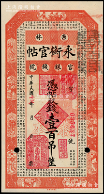 民國十七年（1928年）吉林永衡官帖壹百吊樣本，九八成新