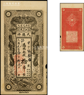 民國元年（1912年）天德祥拾吊，吉林尤家屯（今屬蛟河市）錢莊鈔票，上印雙龍戲珠圖，少見，八成新