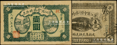 濱江商會發行臨時輔幣1917年黑色壹角、1919年存票壹圓共2枚不同，以沙俄羌帖為貨幣單位，七至八五成新