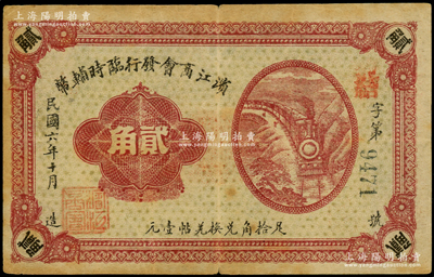 民國六年（1917年）濱江商會發行臨時輔幣貳角，黑色4位數號碼券，以沙俄羌帖為貨幣單位，八成新