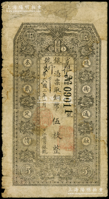 民國二年（1913年）黑龍江省官銀號銅幣伍枚，背印紅色告白文字，七成新