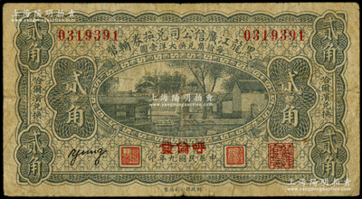 民國九年（1920年）黑龍江廣信公司兌換券輔幣貳角，“呼倫發”地名，原票七成新