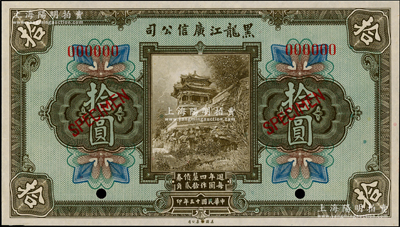 民國十三年（1924年）黑龍江廣信公司週年四厘債券拾圓樣本券，九八成新