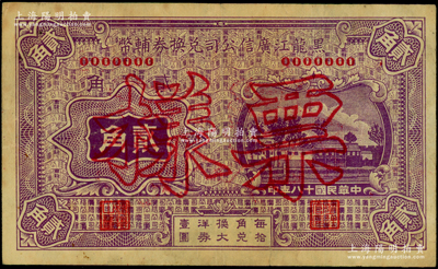 民國十八年（1929年）黑龍江廣信公司兌換券輔幣貳角票樣，日本回流品，近八成新
