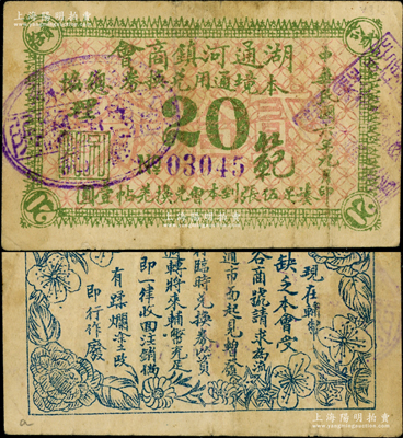 民國六年（1917）湖通河鎮商會貳拾分，以沙俄羌帖為貨幣單位，該鎮舊屬璦琿縣，今歸呼瑪縣轄；資深藏家出品，罕見且屬首度公諸于陽明，七五成新