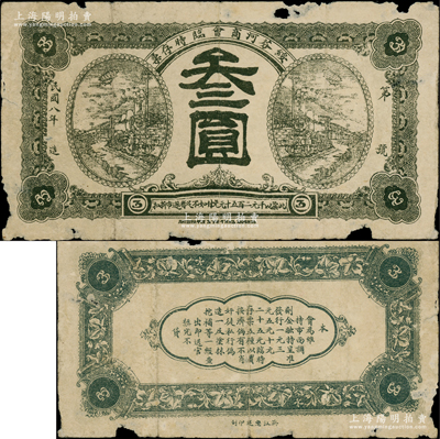 民國八年（1919年）綏芬河商會臨時存票羌洋叁圓，此地原屬吉林省東寧縣，今歸黑龍江省管轄；海外回流品，少見，邊有缺損，六成新