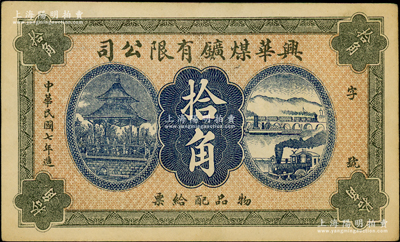 民國七年（1918年）興華煤礦有限公司拾角，這是黑龍江鶴崗的第一家煤礦，當時張學良夫人于鳳至亦有入股，曾任該公司董事；八五成新