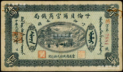 民國八年（1919年）呼倫貝爾官商錢局叁圓，紅色4位數號碼券，原票八成新