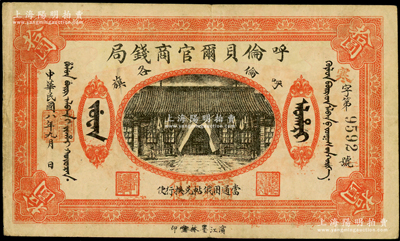民國八年（1919年）呼倫貝爾官商錢局拾圓，黑色4位數號碼券，且加蓋“每圓當銀壹分行使”紅字，原票八成新