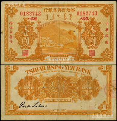 民國拾伍年（1926年）察哈爾興業銀行桔黃色壹圓，紅字楷體版“張家口”地名（注：另有1種為黑字宋體地名）；海外回流品，罕見，原票七五成新