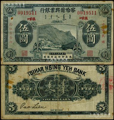 民國拾伍年（1926年）察哈爾興業銀行藍黑色伍圓，紅字楷體版“張家口”地名，乃利用民國九年版改色印刷；海外回流品，罕見，原票七五成新