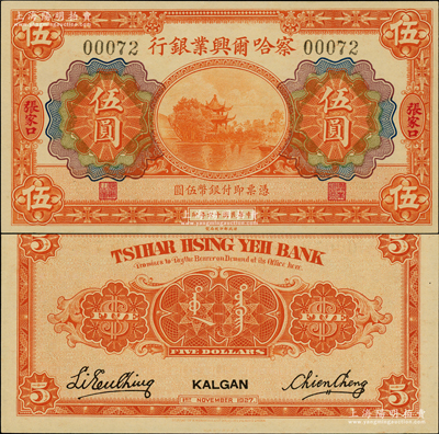 民國十六年（1927年）察哈爾興業銀行伍圓，張家口地名，此種地名券存世罕見；海外藏家出品，全新