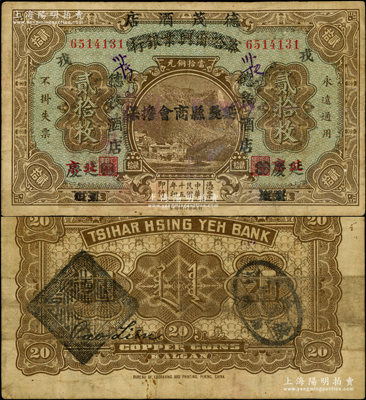 民國十五年（1926年）延慶·德茂酒店貳拾枚，乃利用原察哈爾興業銀行貳拾枚券改造發行，上蓋“延慶縣商會擔保”字樣，罕見且屬首度公諸于陽明，原票七五成新