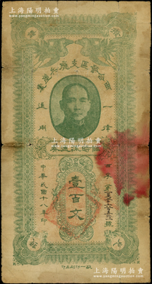 民國十八年（1929年）西合營區支應兵差處臨時流通券壹百文，西合營屬察哈爾省張家口蔚縣，此鈔乃地方武裝所發行，或與西北軍相關，罕見且屬首度公諸于陽明，原票七成新