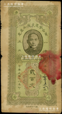民國十八年（1929年）西合營區支應兵差處臨時流通券貳百文，西合營屬察哈爾省張家口蔚縣，此鈔乃地方武裝所發行，或與西北軍相關；罕見且屬首度公諸于陽明，原票七成新