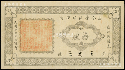民國十七年四月版（1928年）西合營區保安局臨時流通券銅元拾枚，西合營屬察哈爾省張家口蔚縣，此鈔乃地方武裝所發行，或與西北軍相關；少見，原票八成新