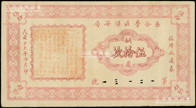 民國十七年四月版（1928年）西合營區保安局臨時流通券銅圓伍拾枚，西合營屬察哈爾省張家口蔚縣，此鈔乃地方武裝所發行，或與西北軍相關；少見，原票八成新