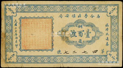 民國十七年四月版（1928年）西合營區保安局臨時流通券銅元壹百枚，西合營屬察哈爾省張家口蔚縣，此鈔乃地方武裝所發行，或與西北軍相關；少見，原票七五成新