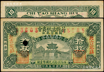 民國廿五年（1936年）蔚縣吉桃商會拾枚，上蓋“北吉家莊”地名，打孔注銷；海外回流品，少見，八五成新