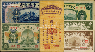 山東省鈔6種，詳分：山東省銀行1925年財政部版山東壹圓、美鈔版濟南壹圓；山東省民生銀行1936年壹角、貳角，1940年伍圓；壽光縣裕民銀行1944年豎式壹佰圓；日本回流品，七五至九成新