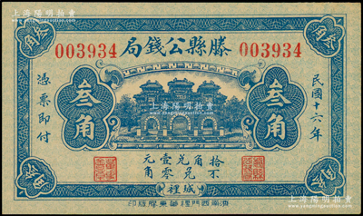 民國十六年（1927年）滕縣公錢局叁角，上印三道門，背印嘉禾硬幣圖；日本回流品，少見，九八成新
