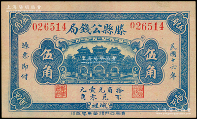 民國十六年（1927年）滕縣公錢局伍角，上印三道門，背印嘉禾硬幣圖；日本回流品，少見，九八成新