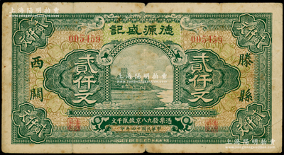 民國十四年（1925年）滕縣西關·德源盛記京錢貳仟文，杭州六和塔風景，上海印制且圖案美觀；海外回流品，少見，七成新