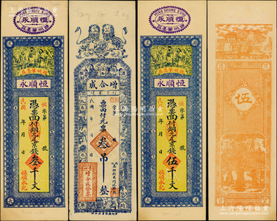 民國年山東錢票3種，詳分：（青州）增合成元票叁吊，（諸城）恒順永京錢叁千文、伍千文，均形制美觀；海外回流，九至九五成新