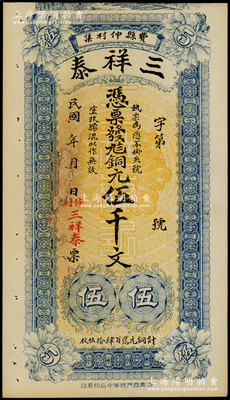 民國年山東（費縣）三祥泰·憑票發九八銅元伍千文，該縣錢票存世少見，有修補，七五成新