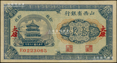 民國十七年（1928年）山西省銀行銅元拾枚，太原地名，近九成新